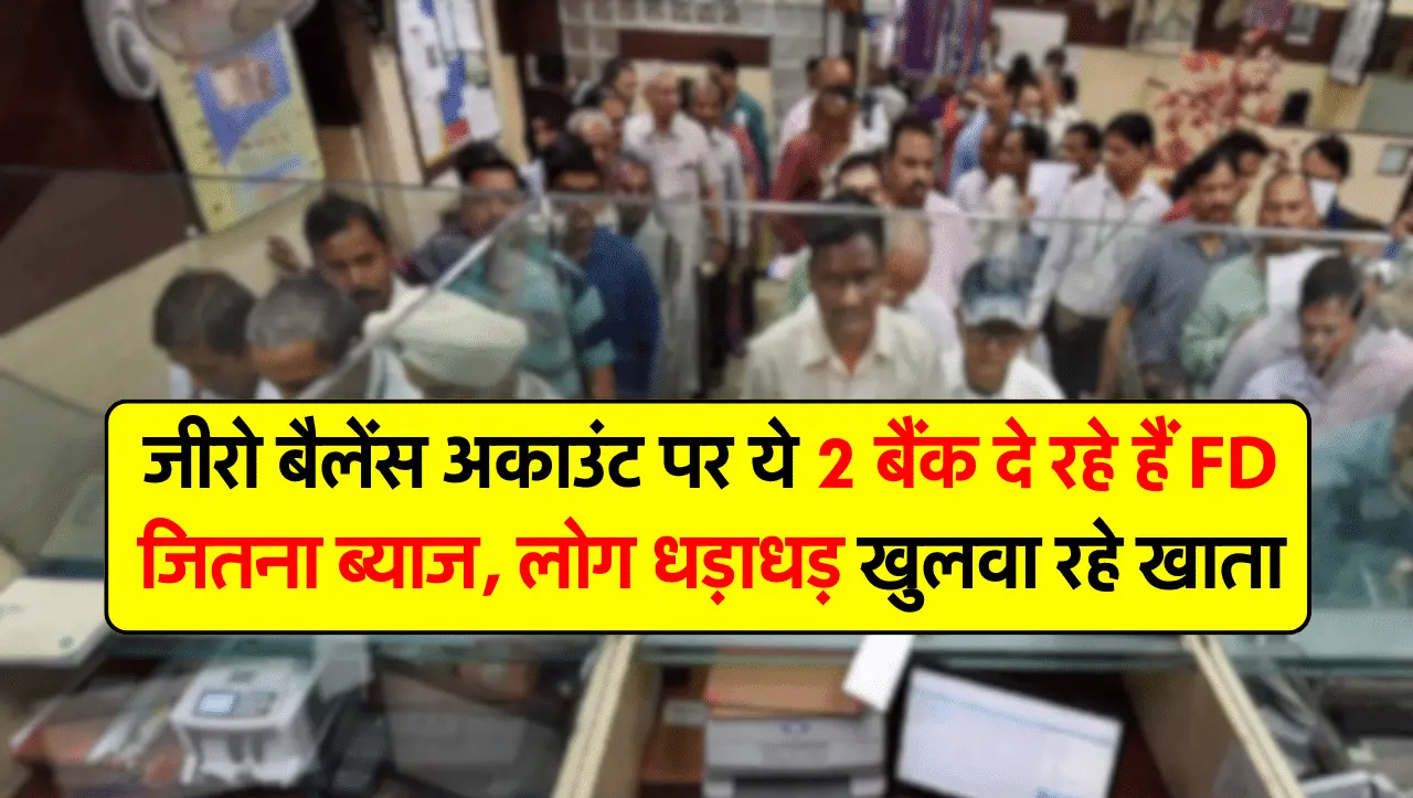 जीरो बैलेंस अकाउंट पर ये 2 बैंक दे रहे हैं FD जितना ब्याज, लोग धड़ाधड़ खुलवा रहे खाता