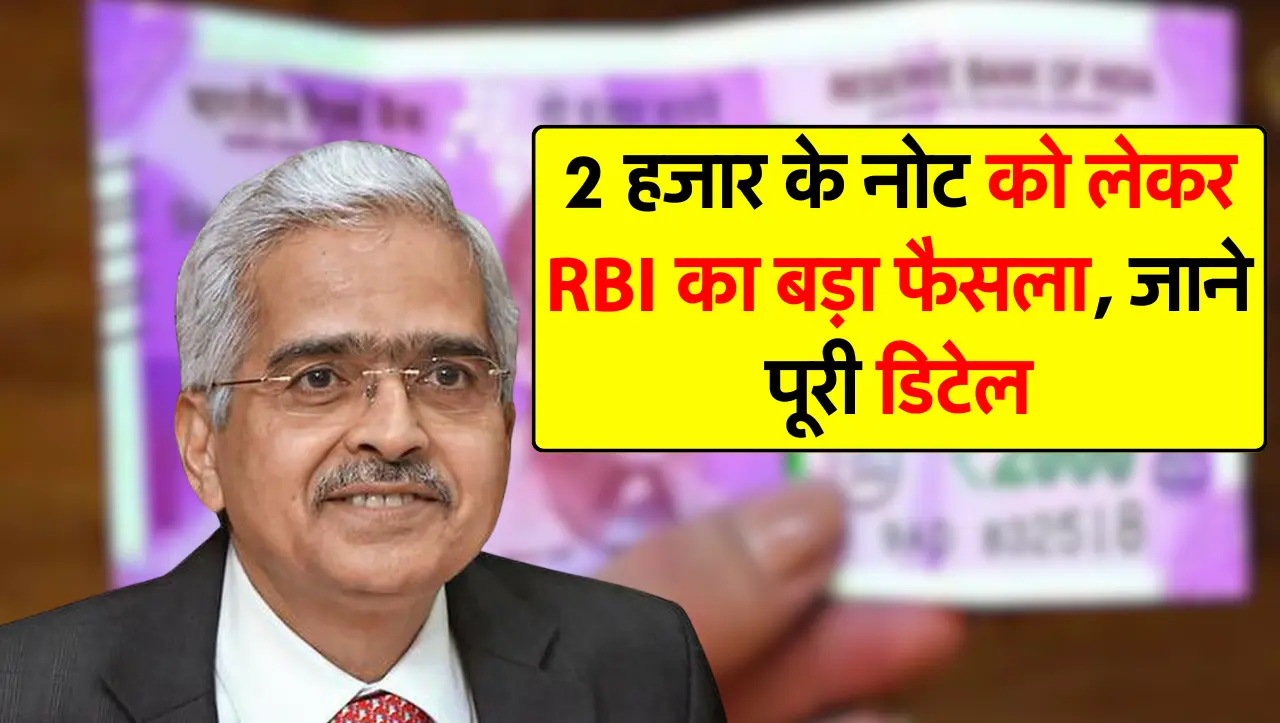 2 हजार के नोट को लेकर RBI का बड़ा फैसला, जाने पूरी डिटेल