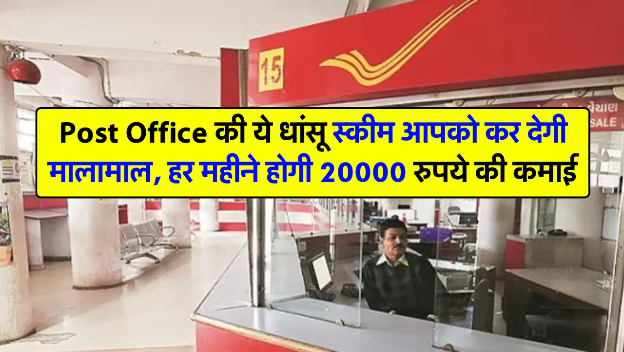 Post Office की ये धांसू स्कीम आपको कर देगी मालामाल, हर महीने होगी 20000 रुपये की कमाई