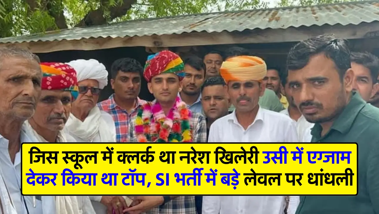 जिस स्कूल में क्लर्क था नरेश खिलेरी उसी में एग्जाम देकर किया था टॉप, SI भर्ती में बड़े लेवल पर धांधल