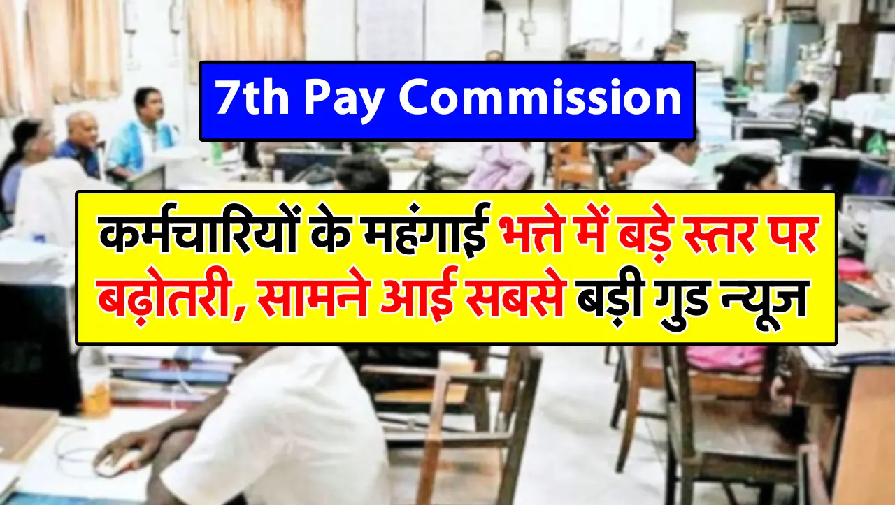 7th Pay Commission: कर्मचारियों के महंगाई भत्ते में बड़े स्तर पर बढ़ोतरी, सामने आई सबसे बड़ी गुड न्य