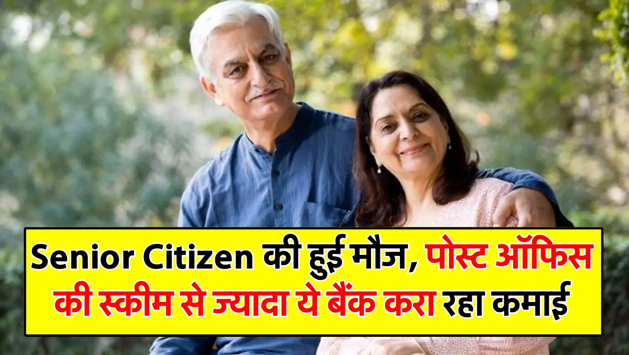 Senior Citizen की हुई मौज, पोस्ट ऑफिस की स्कीम से ज्यादा ये बैंक करा रहा कमाई