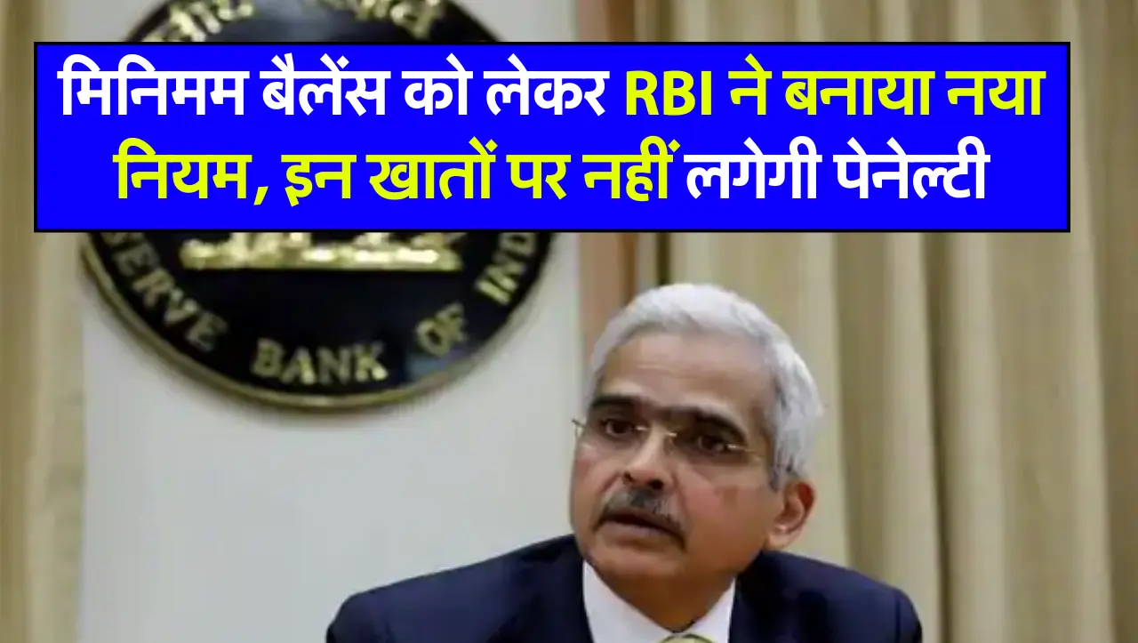 मिनिमम बैलेंस को लेकर RBI ने बनाया नया नियम, इन खातों पर नहीं लगेगी पेनेल्टी