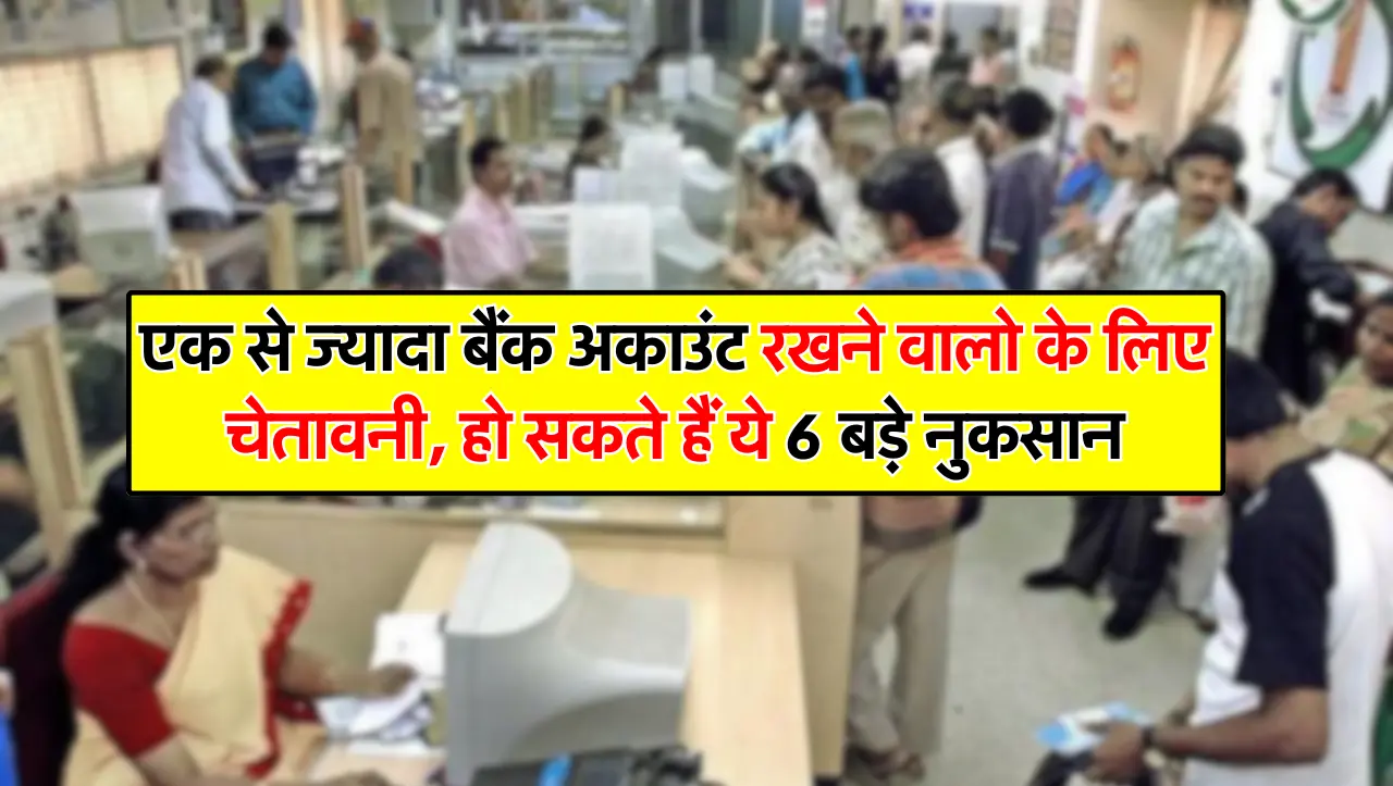 एक से ज्यादा बैंक अकाउंट रखने वालो के लिए चेतावनी, हो सकते हैं ये 6 बड़े नुकसान