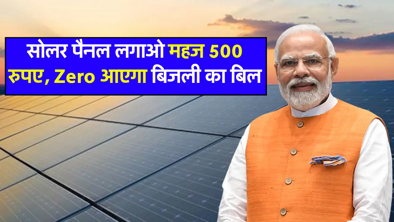 Solar Panel Scheme: सोलर पैनल लगाओ महज 500 रुपए, Zero आएगा बिजली का बिल
