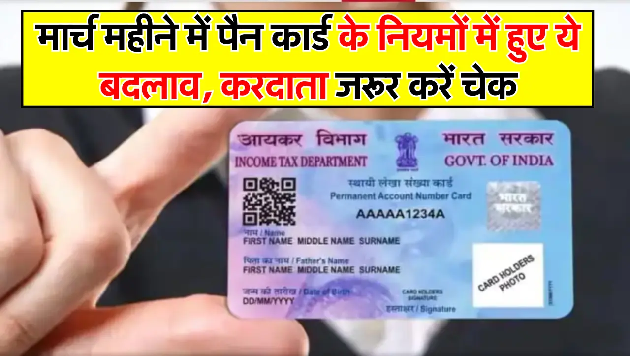 Pan Card Naye Niyam: मार्च महीने में पैन कार्ड के नियमों में हुए ये बदलाव, करदाता जरूर करें चेक
