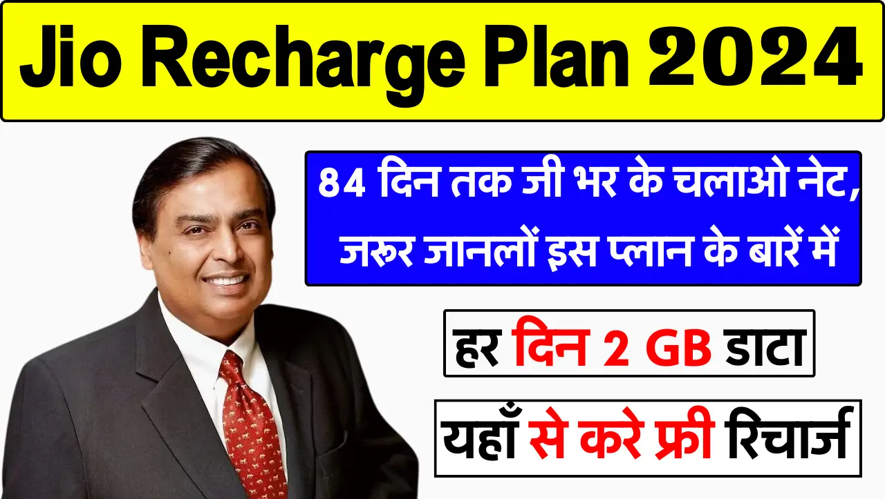 Jio Recharge Plan: 84 दिन तक जी भर के चलाओ नेट, जरूर जानलों इस प्लान के बारें में
