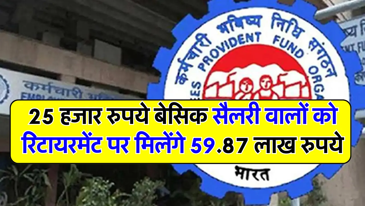 25 हजार रुपये बेसिक सैलरी वालों को रिटायरमेंट पर मिलेंगे 59.87 लाख रुपये, समझें कैलकुलेशन