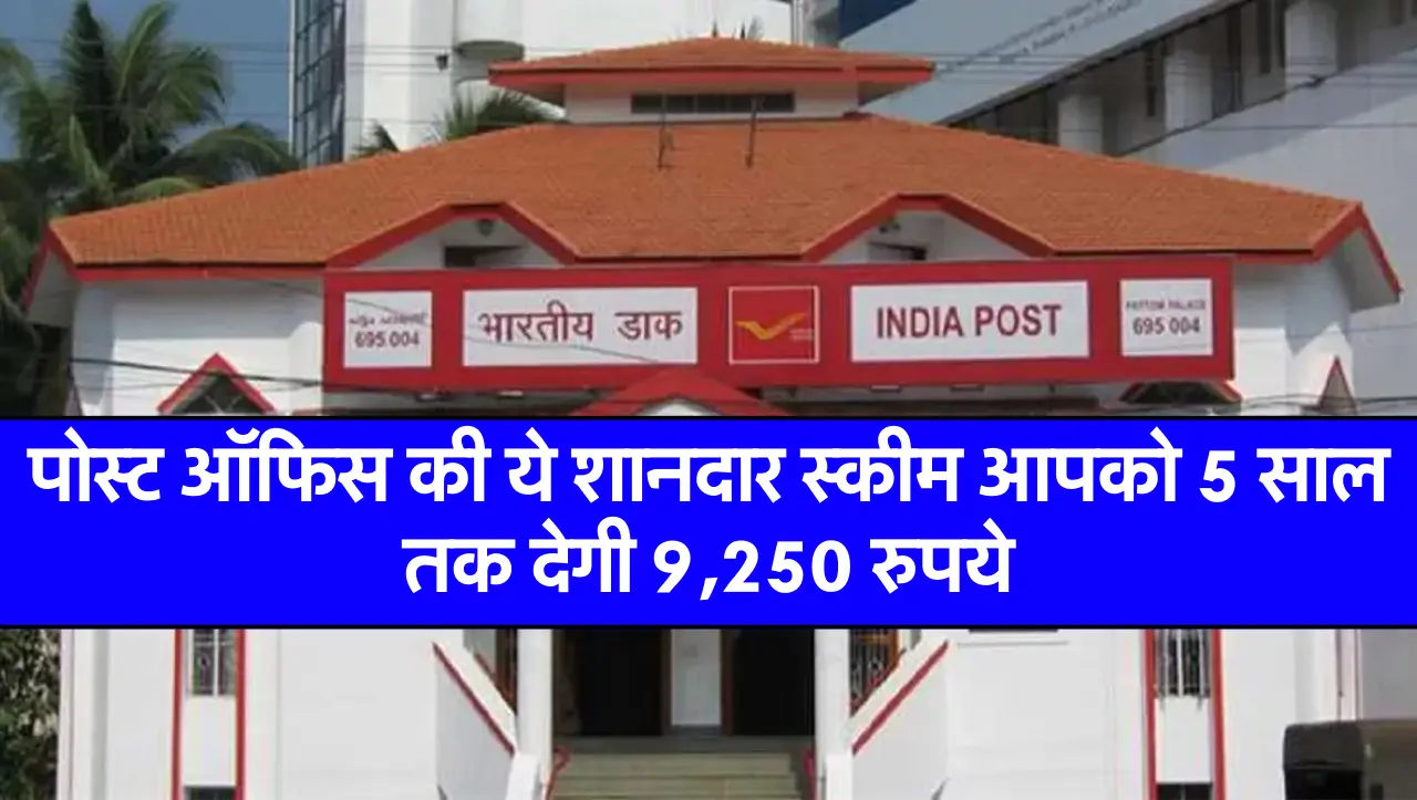 पोस्ट ऑफिस की ये शानदार स्कीम आपको 5 साल तक देगी 9,250 रुपये, इस तरह उठाये फायदा