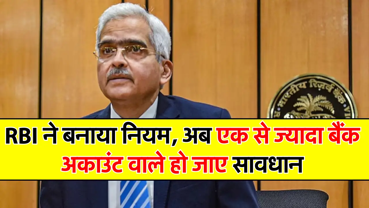 RBI ने बनाया नियम अब एक से ज्यादा बैंक अकाउंट वाले हो जाए सावधान, नही तो फिर झेलना पड़ेगा बड़ा नुकसा