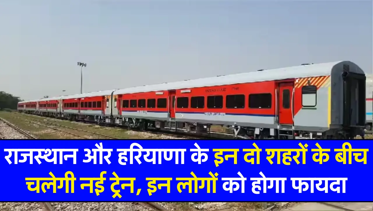 Railways Route: राजस्थान और हरियाणा के इन दो शहरों के बीच चलेगी नई ट्रेन, इन लोगों को होगा फायदा