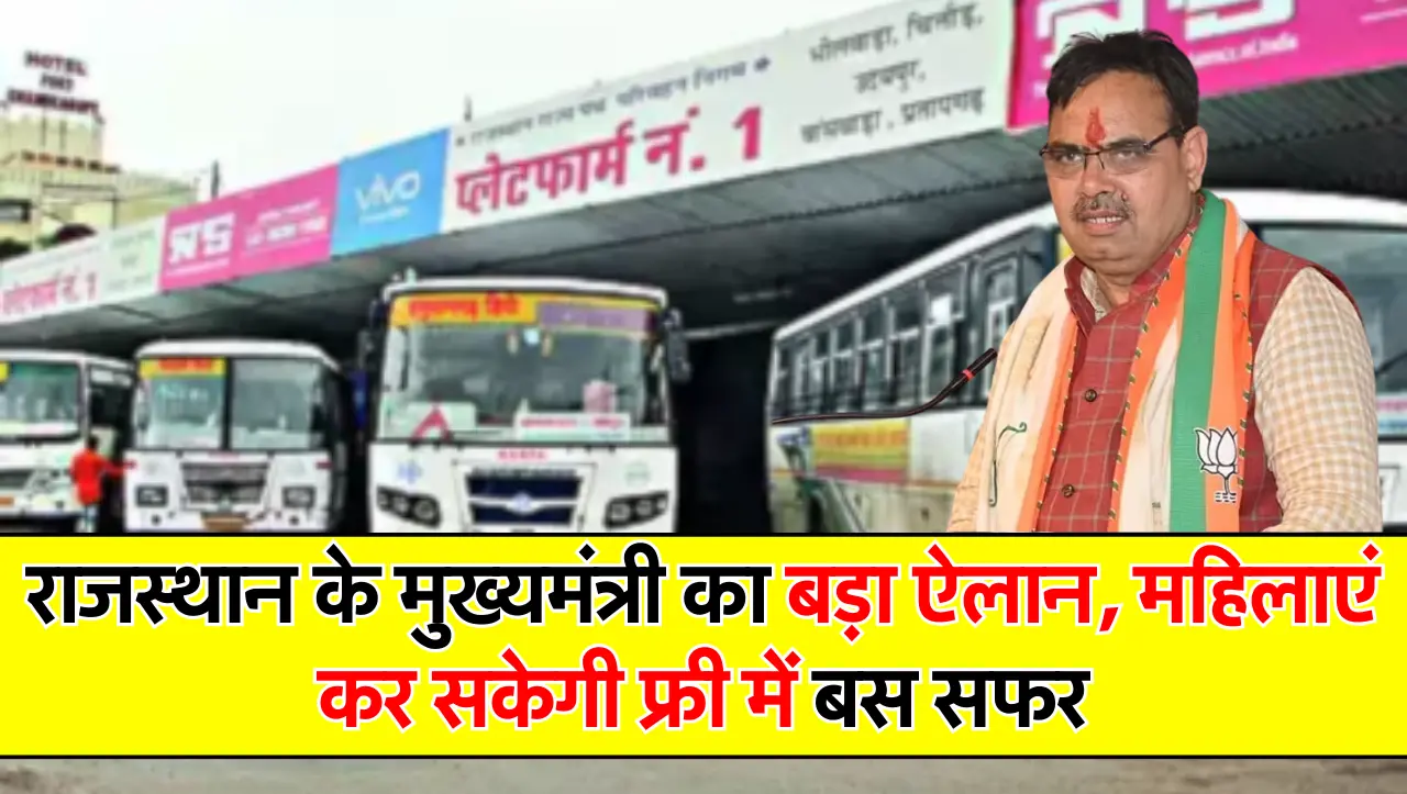 Rajasthan Roadways: राजस्थान के मुख्यमंत्री का बड़ा ऐलान, महिलाएं कर सकेगी फ्री में बस सफर