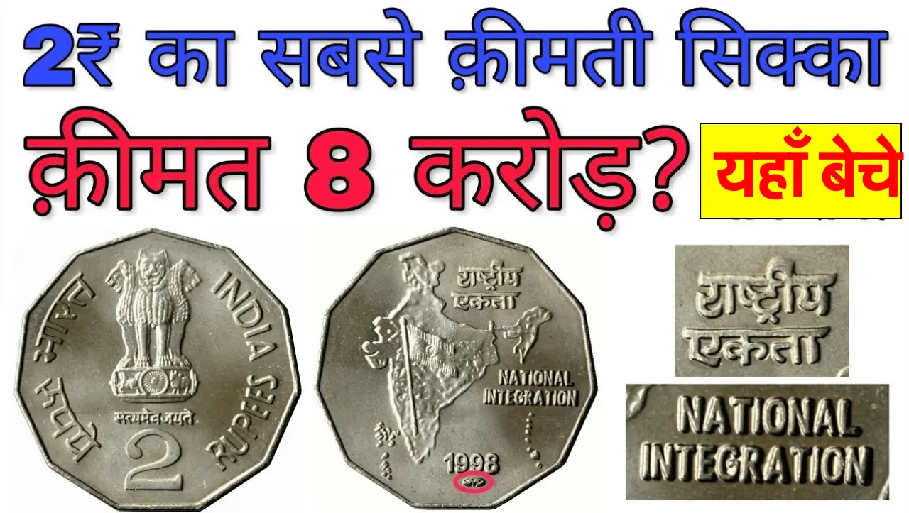 2 रुपये का सिक्का आपको दिलाएगा लाखो… जल्दी से करें ये काम