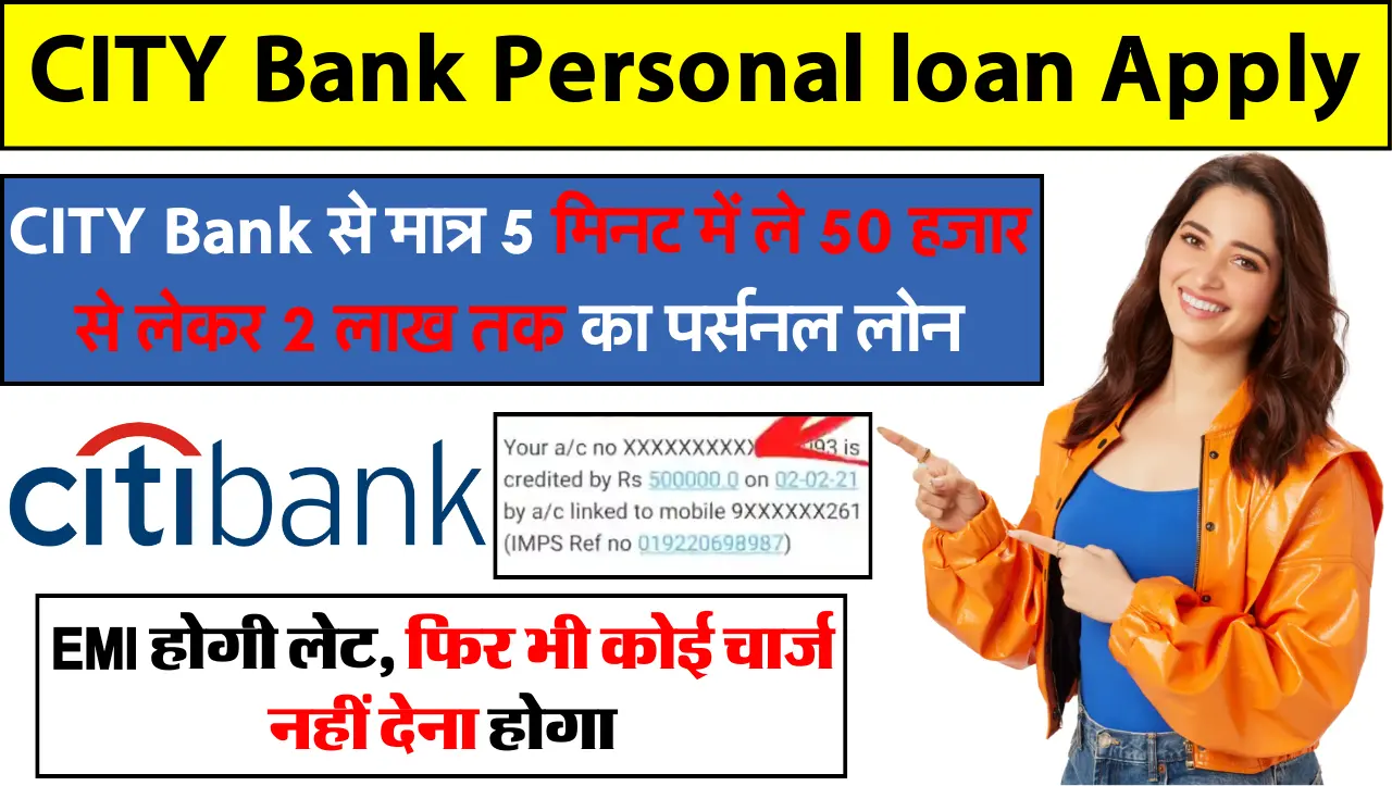 CITY Bank से मात्र 5 मिनट में ले 50 हजार से लेकर 2 लाख तक का पर्सनल लोन