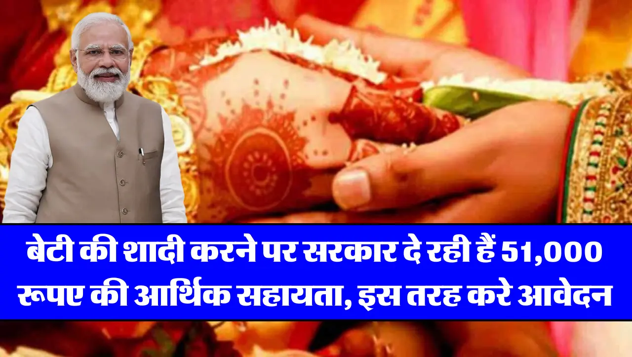 बेटी की शादी करने पर सरकार दे रही हैं 51,000 रूपए की आर्थिक सहायता, इस तरह करे आवेदन