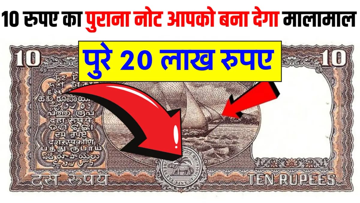 10 रुपए का पुराना नोट आपको बना देगा मालामाल, मिल रहे हैं 20 लाख रुपए