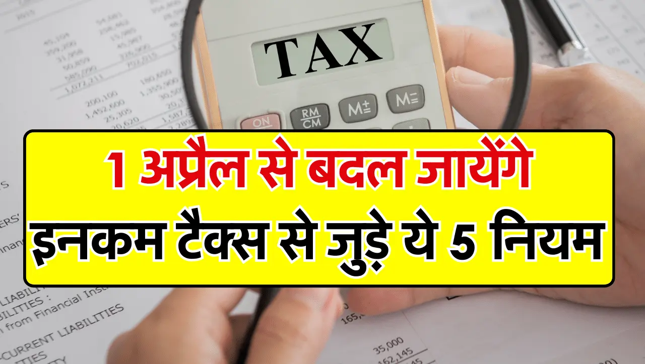 Tax New Rules: 1 अप्रैल से बदल जायेंगे टैक्स से जुड़े ये नियम, ITR में करले जरुरी बदलाव
