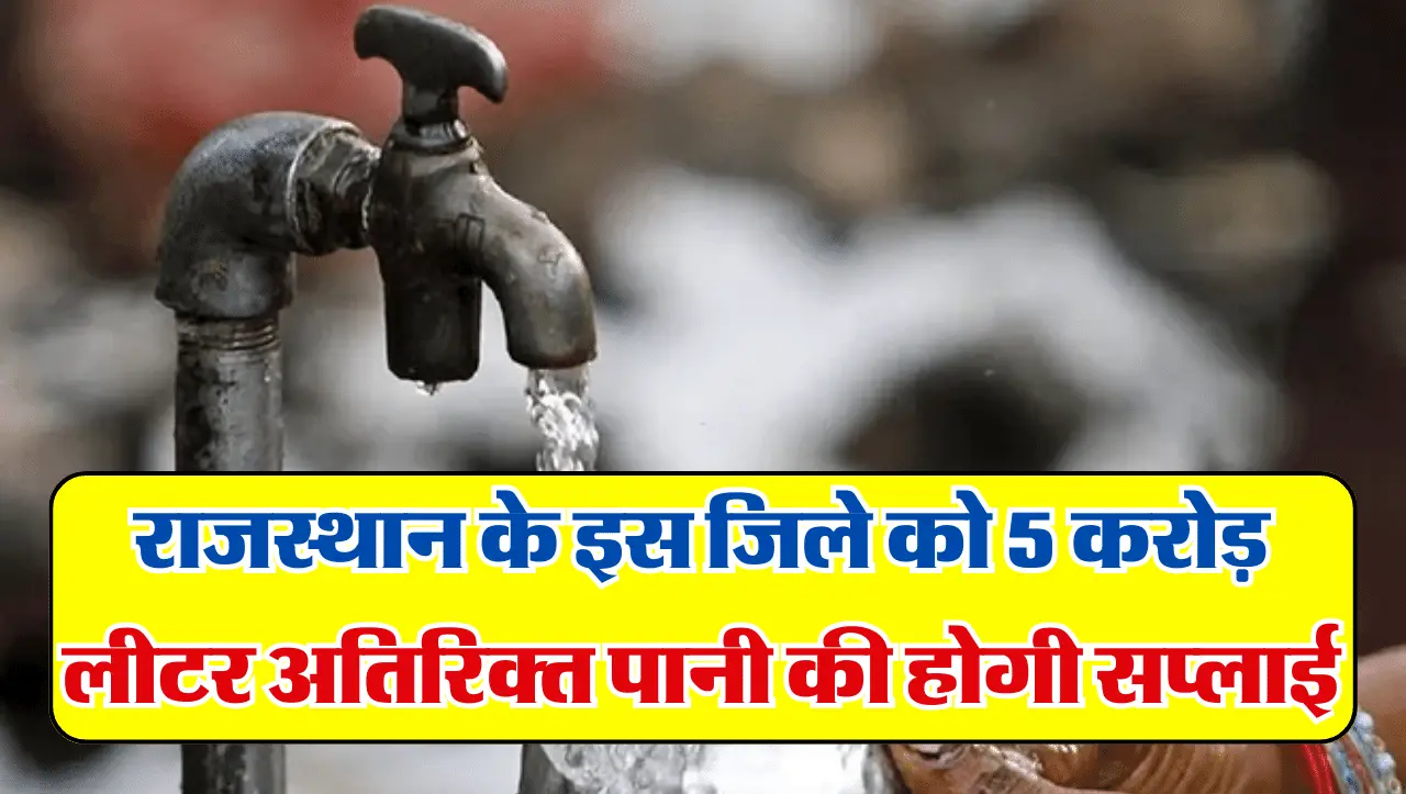 Water Supply: राजस्थान के इस जिले को होली का तोहफा, 5 करोड़ लीटर अतिरिक्त पानी की होगी सप्लाई