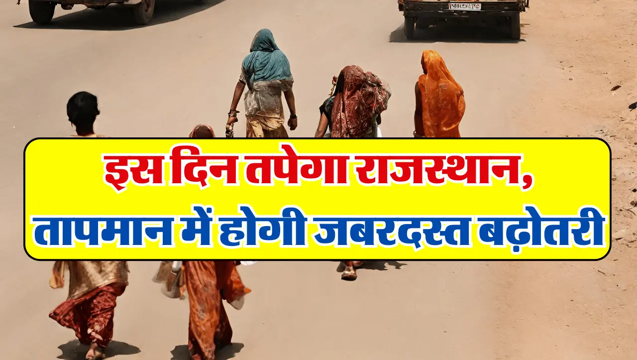 Rajasthan Ka Mausam: इस दिन तपेगा राजस्थान, तापमान में होगी जबरदस्त बढ़ोतरी