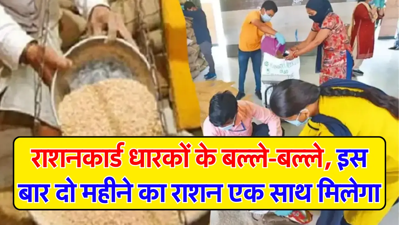 Ration Card : राशनकार्ड धारकों के बल्ले-बल्ले, इस बार दो महीने का राशन एक साथ मिलेगा
