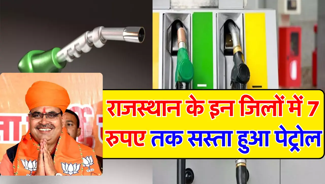 Petrol Diesel New Prices : भजनलाल सरकार ने दी बड़ी सौगात, इन जिलों में 7 रुपए तक सस्ता हुआ पेट्रोल,