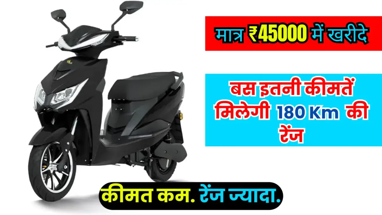 होली का बंपर ऑफर, ₹45000 के इलेक्ट्रिक स्कूटर मिलेगी 180 Km की रेंज, जल्दी ही जानिए इस इलेक्ट्रिक स्