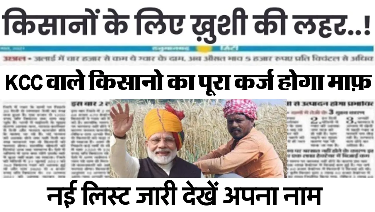 Kisan Karj Mafi List 2024 : होली से पहले किसानों के बल्ले-बल्ले..! KCC वाले किसानो का पूरा कर्ज होगा