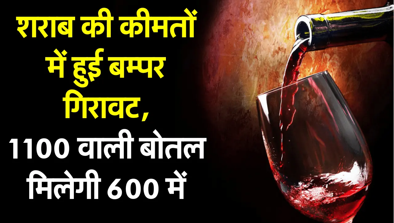 Wine Prices: शराब की कीमतों में हुई बम्पर गिरावट, इतने रुपये सस्ती हुई शराब