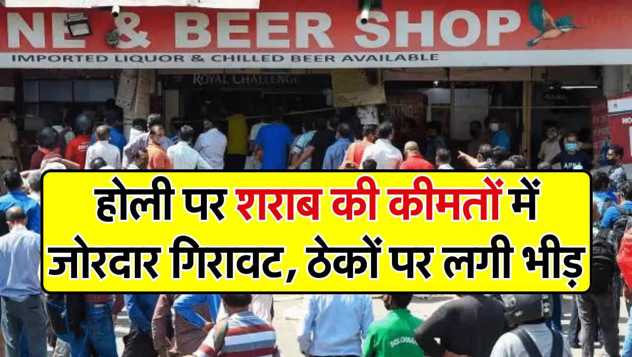 Wine Price: होली पर शराब की कीमतों में जोरदार गिरावट, ठेकों पर लगी भीड़
