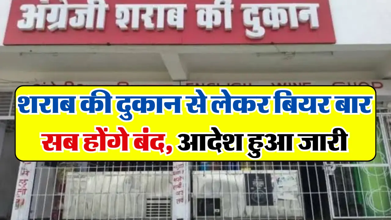 Wine Shop Closed: शराब की दुकान से लेकर बियर बार सब होंगे बंद, आदेश हुआ जारी