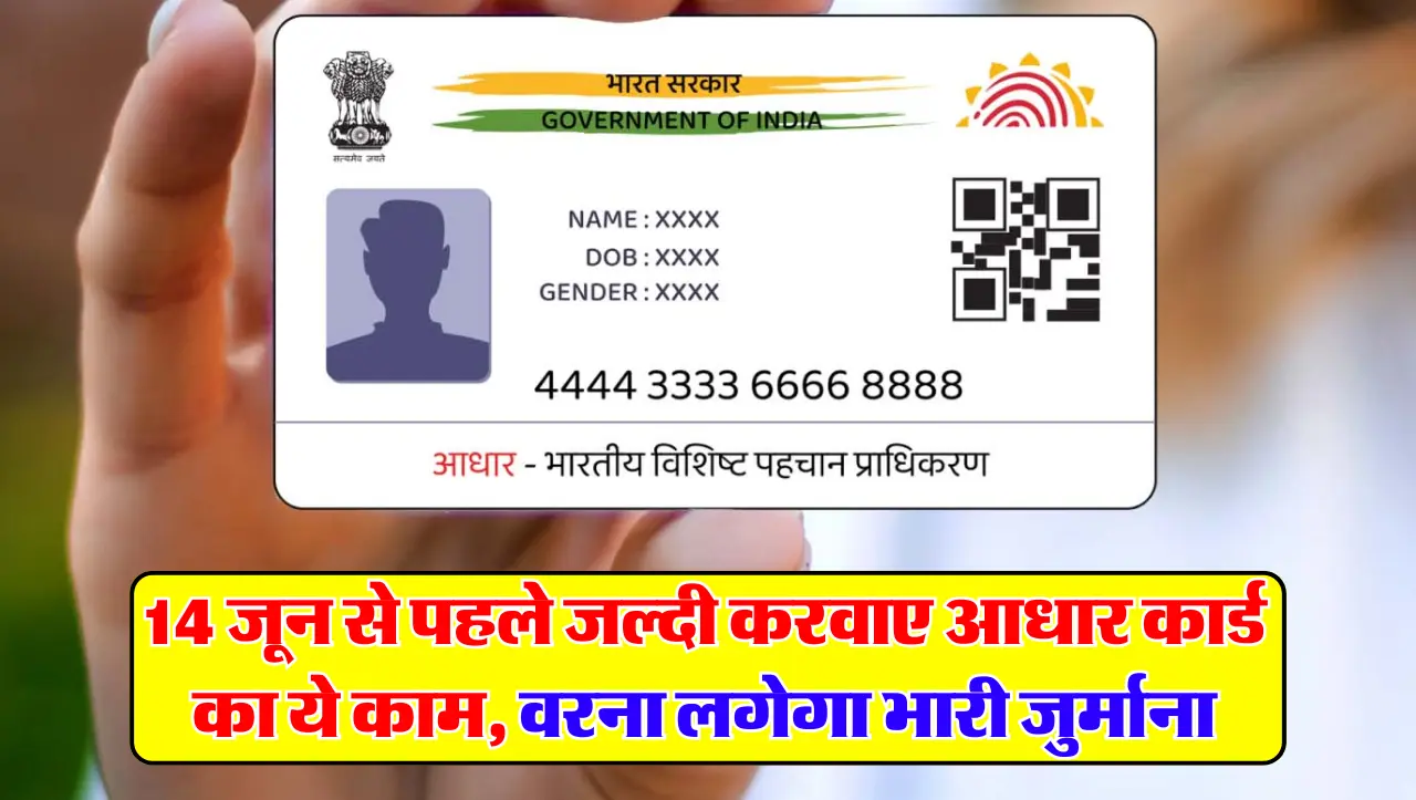Aadhar Card : 14 जून से पहले जल्दी करवाए आधार कार्ड का ये काम, वरना लगेगा भारी जुर्माना