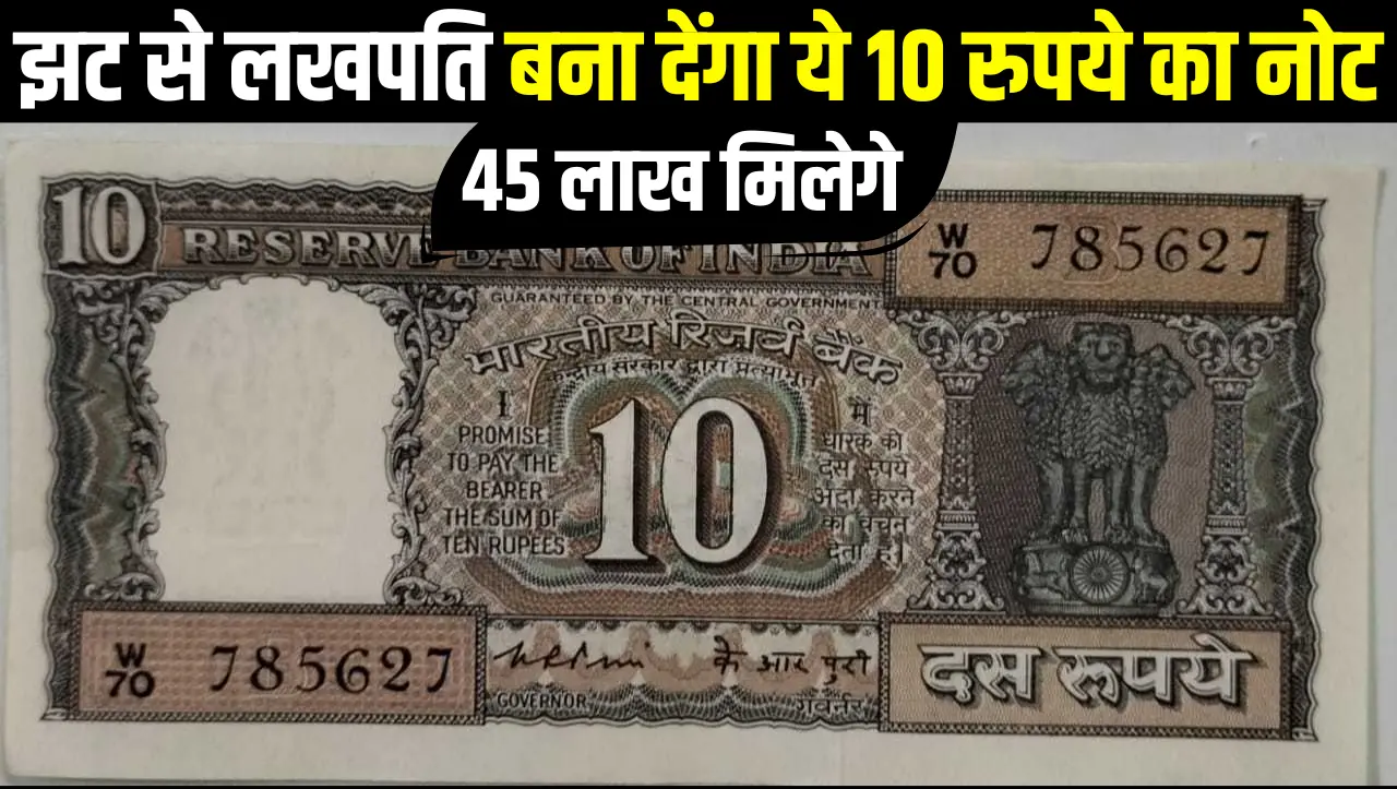 झट से लखपति बना देंगा ये 10 रुपये का नोट, बदले में मिल रहे लाखों रुपये, जानें बेचने का तरीका