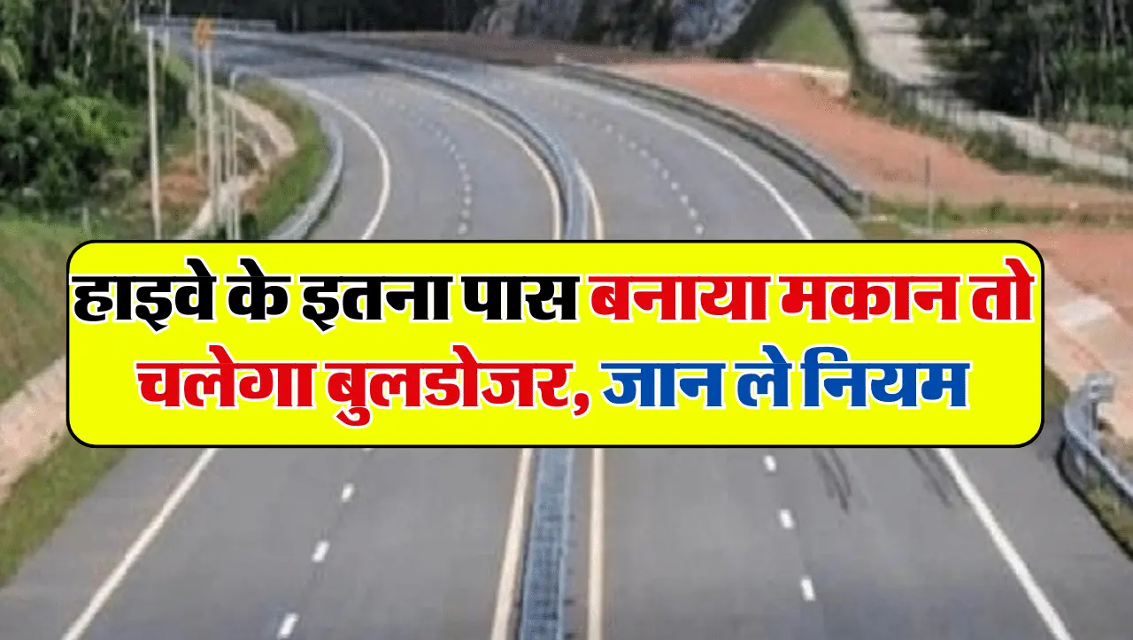 Highway Construction Rule: हाइवे के इतना पास बनाया मकान तो चलेगा बुलडोजर, जान ले नया नियम