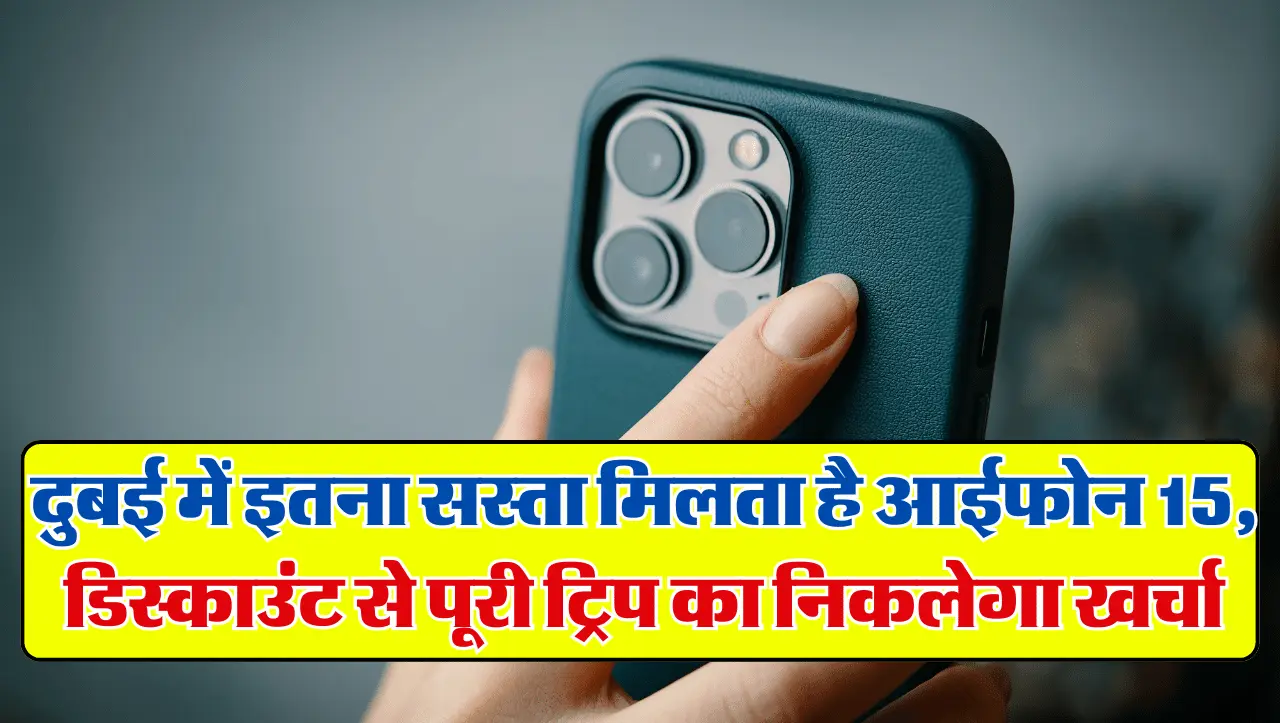 iPhone Prices In Dubai: दुबई में इतना सस्ता मिलता है आईफोन 15, डिस्काउंट से पूरी ट्रिप का निकल जाएगा