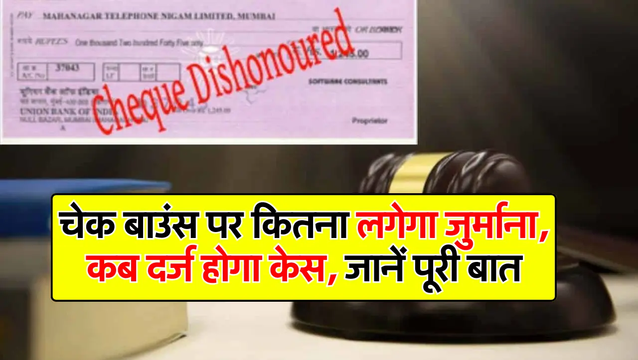 चेक बाउंस पर कितना लगेगा जुर्माना, कब दर्ज होगा केस, जानें पूरी बात