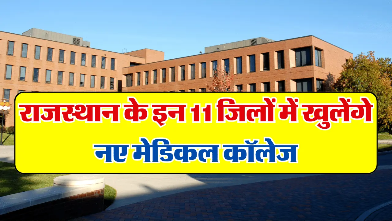 Rajasthan Medical College: राजस्थान के इन जिलों में खुलेंगे नए मेडिकल कॉलेज, यहाँ जाने सभी शहरों के 