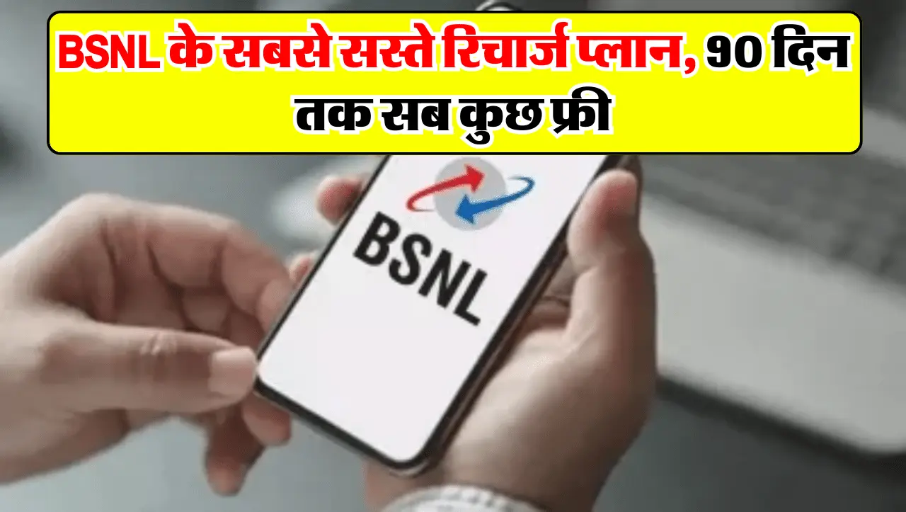 BSNL के सबसे सस्ते रिचार्ज प्लान, 90 दिन तक सब कुछ फ्री, जानें इस नए रिचार्ज प्लान के बारें में