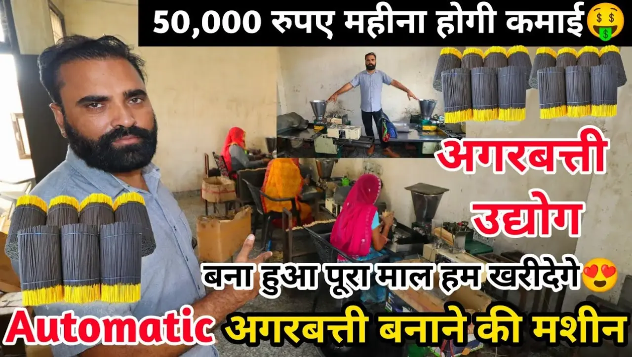 अगरबत्ती का बिजनेस शुरू करें, कुछ ही दिनों में हो जायेंगे मालामाल, घर बैठे करें कमाई