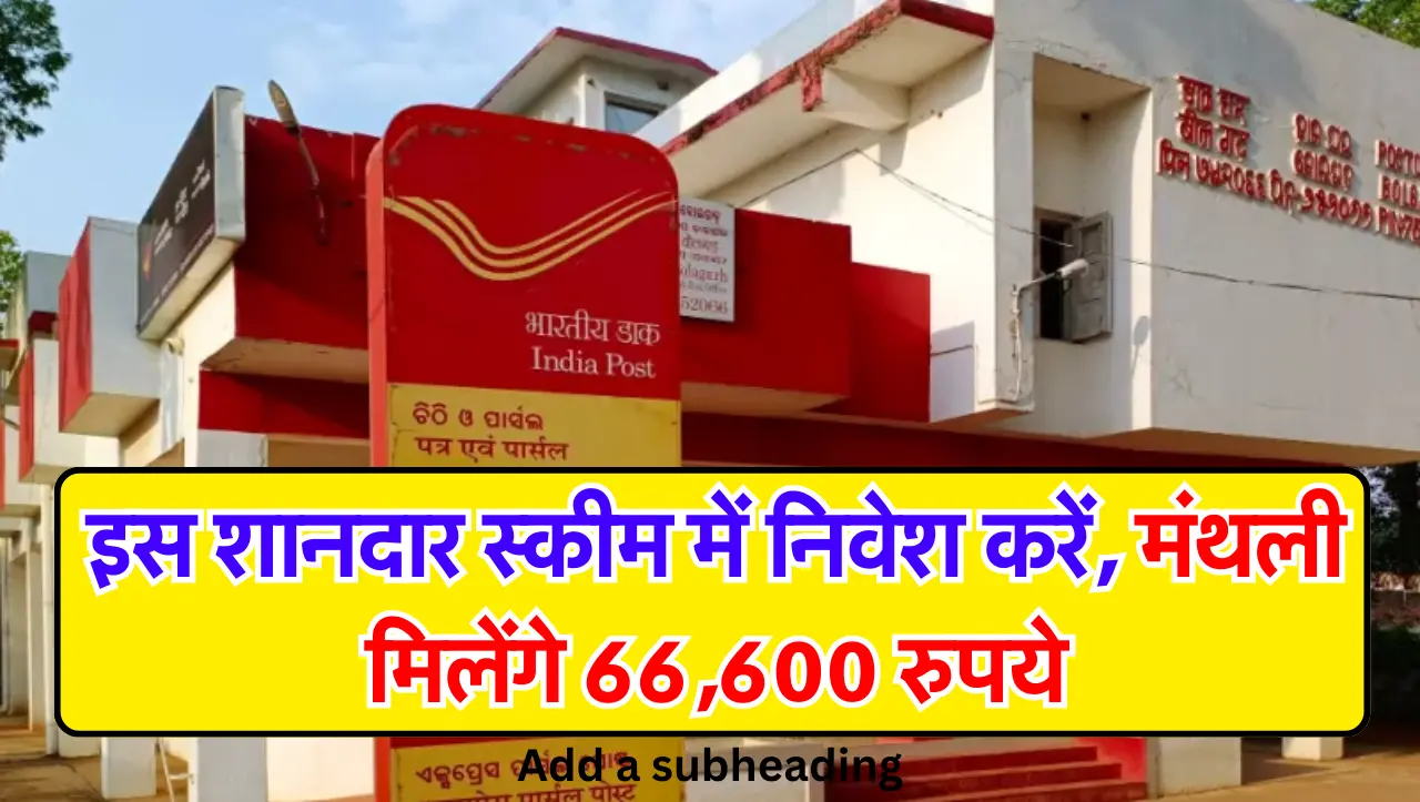 Post Office की इस शानदार स्कीम में निवेश करें, मंथली मिलेंगे 66,600 रुपये, जानें स्कीम के बारें में