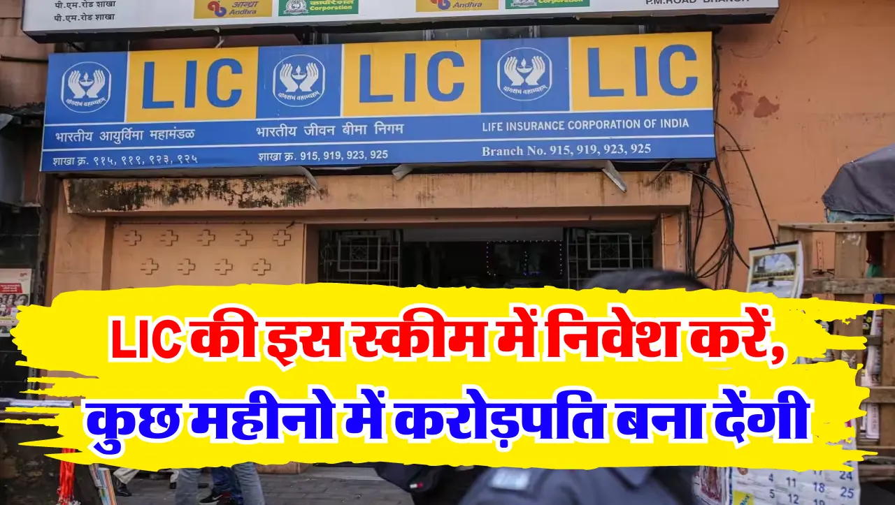 LIC की इस स्कीम में निवेश करें, कुछ महीनो में करोड़पति बना देंगी, जानें अधिक