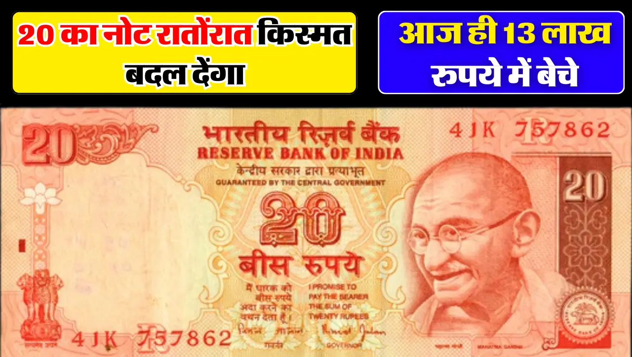 20 का नोट रातोंरात किस्मत बदल देंगा, आज ही 13 लाख रुपये में बेचे, जानिए बेचने का तरीका