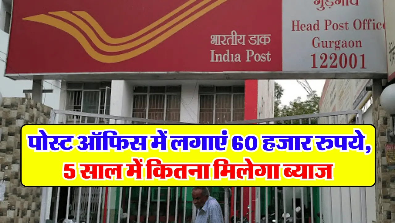 Post Office: पोस्ट ऑफिस में लगाएं 60 हजार रुपये, 5 साल में कितना मिलेगा ब्याज, जानें इसके तगड़े फीचर