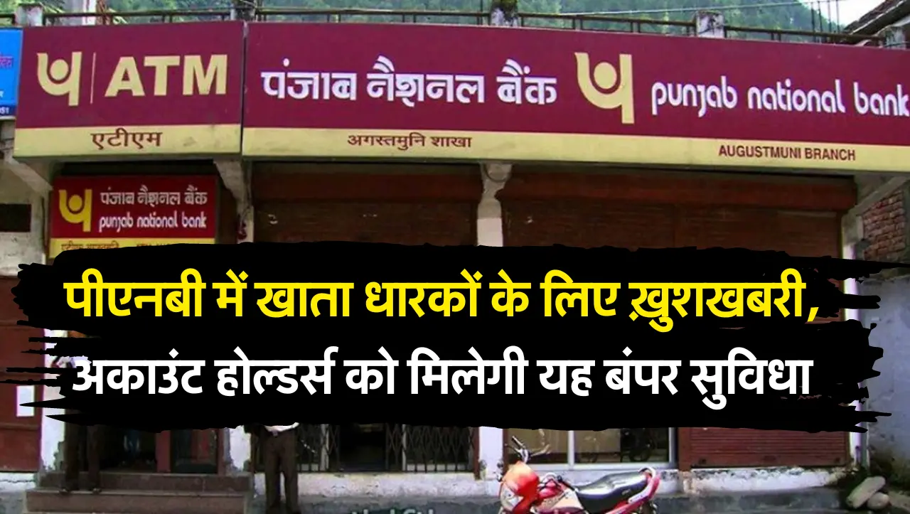 पीएनबी में खाता धारकों के लिए ख़ुशखबरी, अकाउंट होल्डर्स को मिलेगी यह बंपर सुविधा