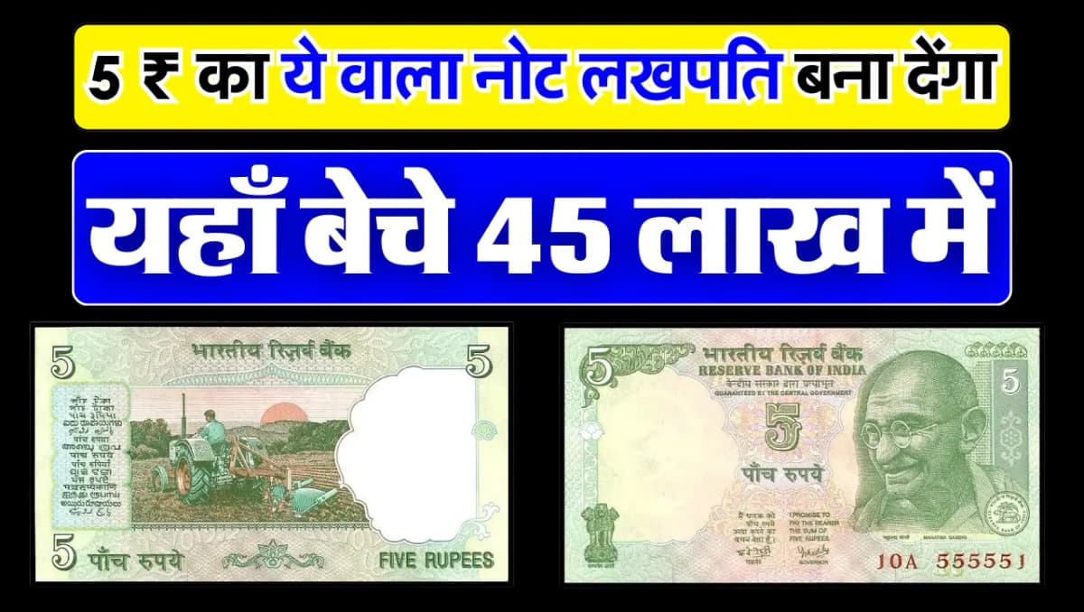 Old Currency Sell : दादा की जेब में रखा 5 ₹ का ये वाला नोट लखपति बना देंगा, जानें ऑनलाइन कैसे बेचे