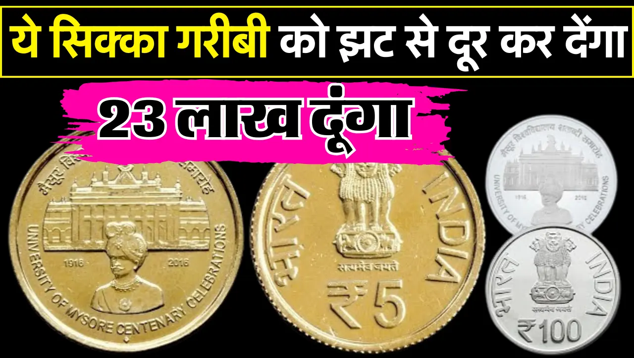 ये 5 रुपये का सिक्का गरीबी को झट से दूर कर देंगा, यहाँ पर बेचे लाखों रुपये, जानें बेचने का सही तरीका