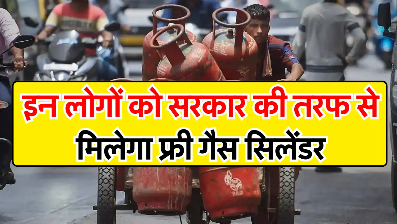 Free Gas Cylinder: खुशखबरी..! इन लोगों को सरकार की तरफ से मिलेगा फ्री गैस सिलेंडर, ऐसे उठाये लाभ