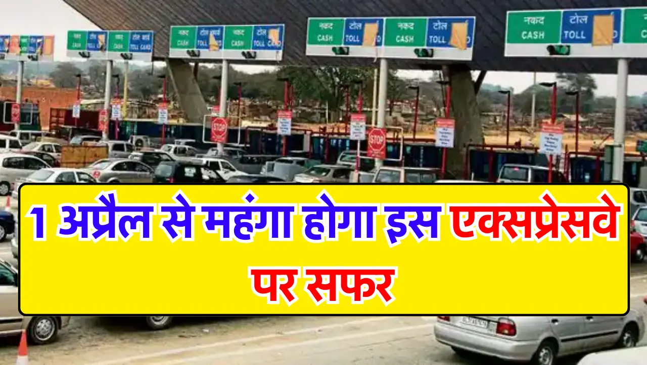 Toll Tax: वाहन चालकों के लिए बड़ी खबर..! 1 अप्रैल से महंगा होगा इस एक्सप्रेसवे पर सफर, जानें अधिक