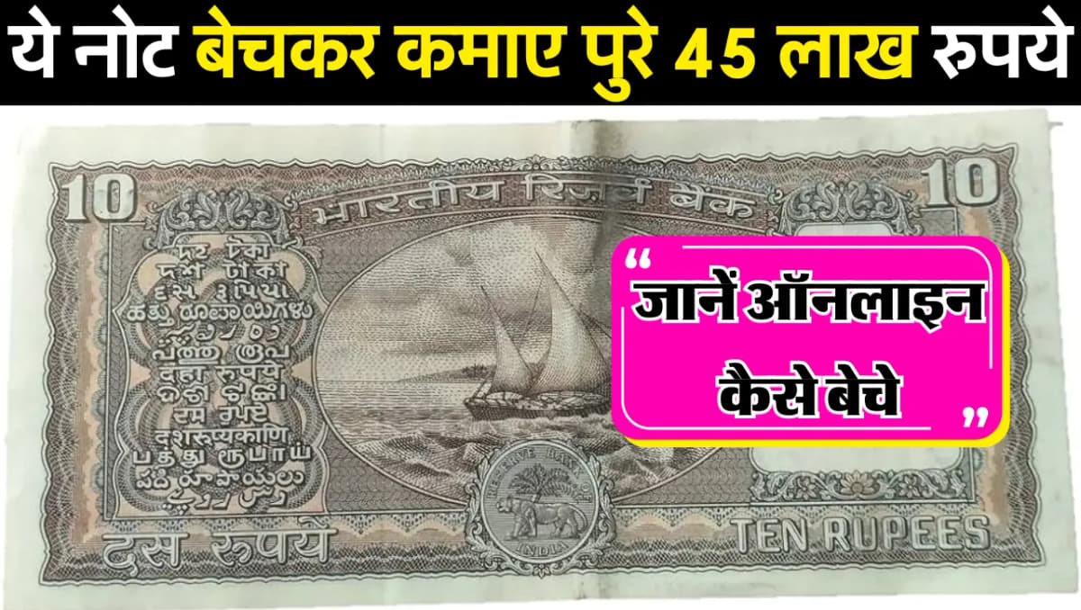 Sell note 2024 : 10 रुपये का ये खास नोट बेचकर कमाए पुरे 45 लाख रुपये, जानें ऑनलाइन कैसे बेचे