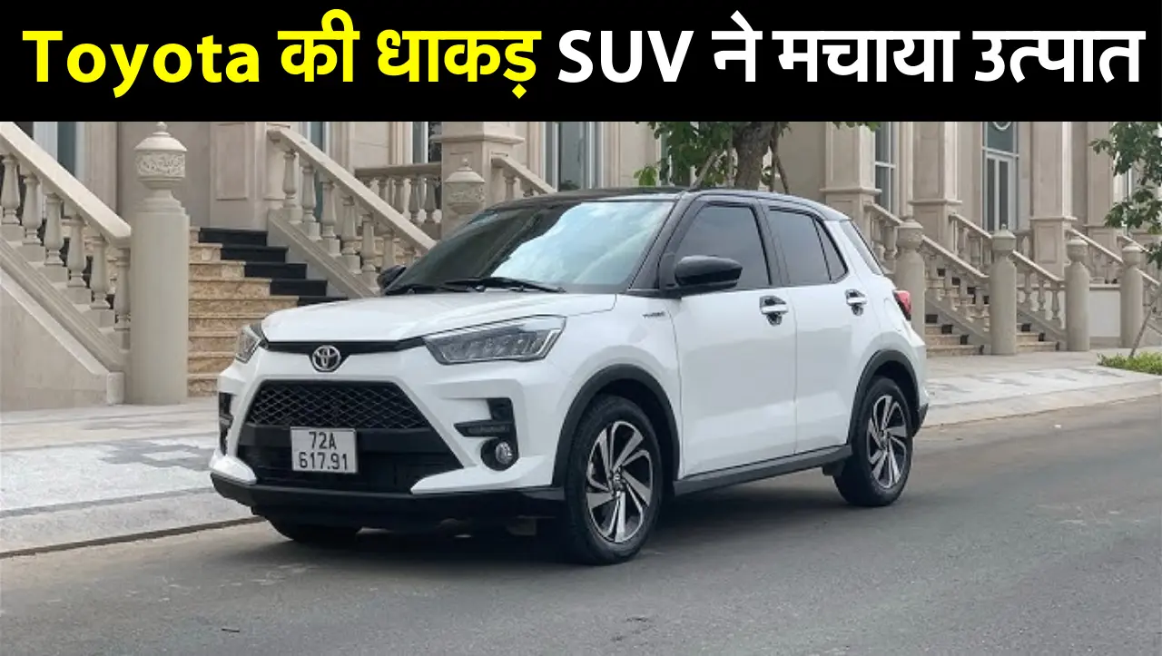 Toyota की धाकड़ SUV ने मचाया उत्पात, दमदार फीचर्स के साथ मिलेगा शानदार माइलेज, जानिए कीमत