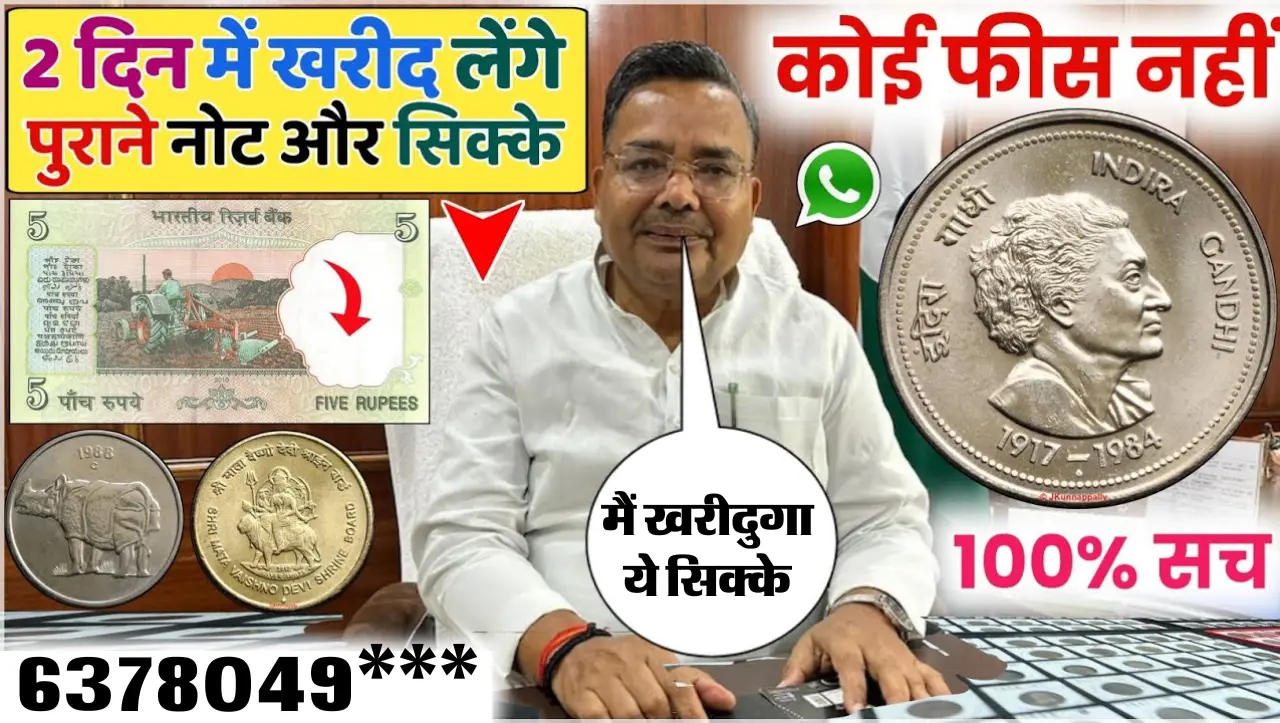 Old Coins Indian Currency : 5 रुपये का ये सिक्का आपको बना सकता हैं रातो रात लखपति , यहाँ पर बैचे